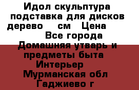 Идол скульптура подставка для дисков дерево 90 см › Цена ­ 3 000 - Все города Домашняя утварь и предметы быта » Интерьер   . Мурманская обл.,Гаджиево г.